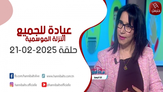 النزلة الموسمية | برنامج عيادة للجميع مع أميرة بن جنات
